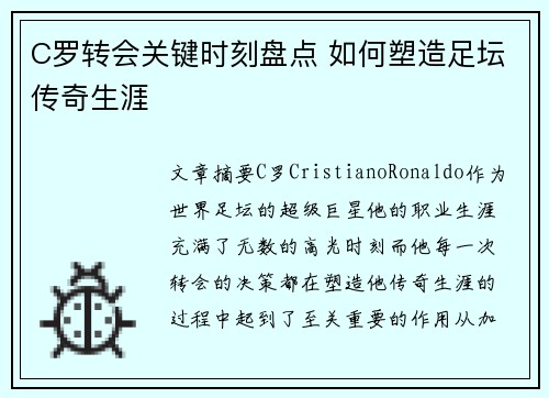 C罗转会关键时刻盘点 如何塑造足坛传奇生涯