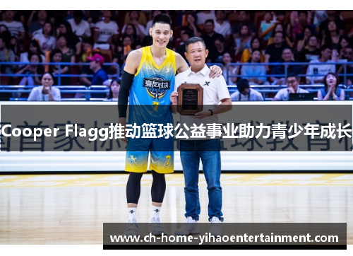 Cooper Flagg推动篮球公益事业助力青少年成长