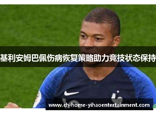 基利安姆巴佩伤病恢复策略助力竞技状态保持