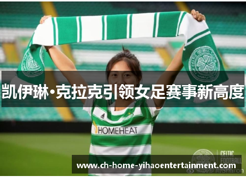 凯伊琳·克拉克引领女足赛事新高度