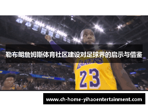 勒布朗詹姆斯体育社区建设对足球界的启示与借鉴