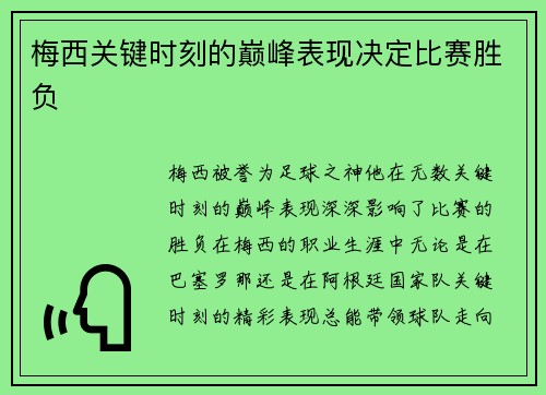 梅西关键时刻的巅峰表现决定比赛胜负