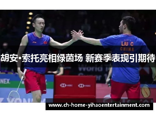 胡安·索托亮相绿茵场 新赛季表现引期待