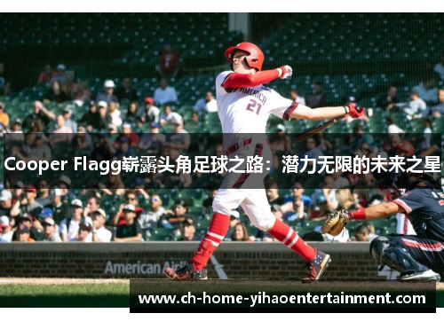 Cooper Flagg崭露头角足球之路：潜力无限的未来之星