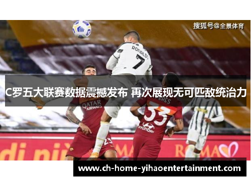 C罗五大联赛数据震撼发布 再次展现无可匹敌统治力