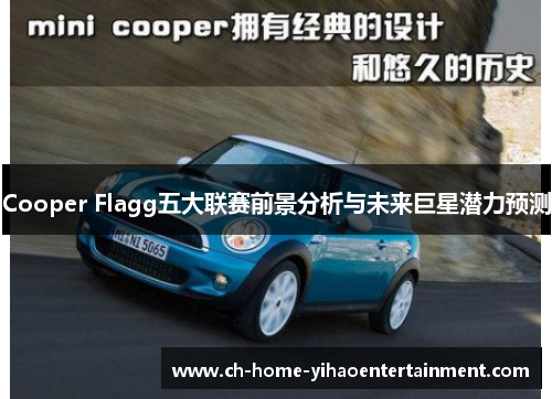 Cooper Flagg五大联赛前景分析与未来巨星潜力预测