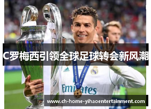 C罗梅西引领全球足球转会新风潮