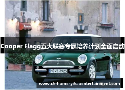 Cooper Flagg五大联赛专属培养计划全面启动