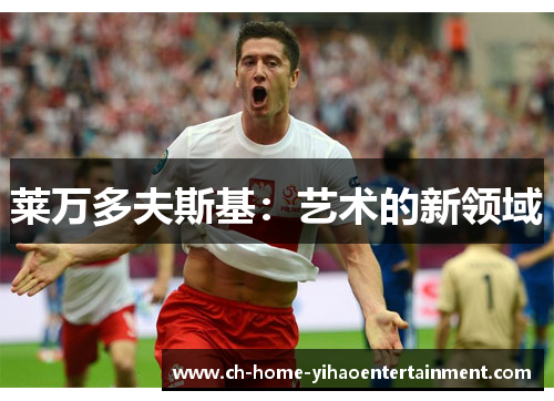 莱万多夫斯基：艺术的新领域