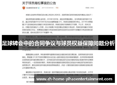 足球转会中的合同争议与球员权益保障问题分析