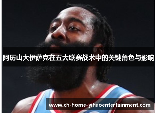阿历山大伊萨克在五大联赛战术中的关键角色与影响