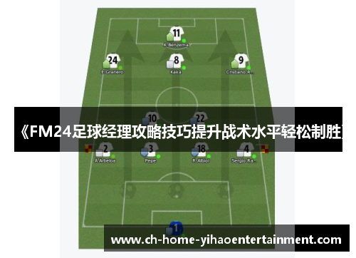 《FM24足球经理攻略技巧提升战术水平轻松制胜》