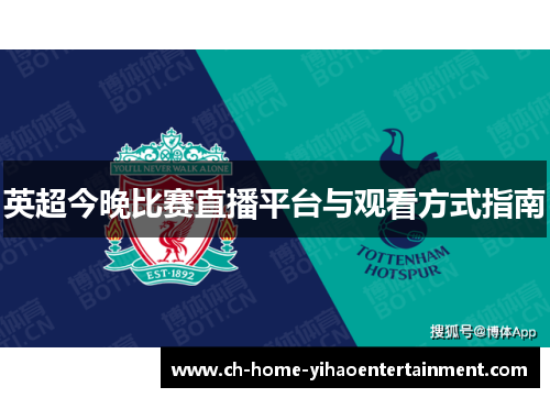 英超今晚比赛直播平台与观看方式指南