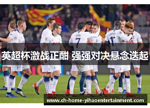 英超杯激战正酣 强强对决悬念迭起