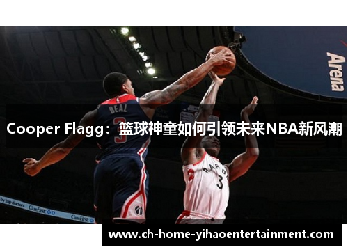 Cooper Flagg：篮球神童如何引领未来NBA新风潮