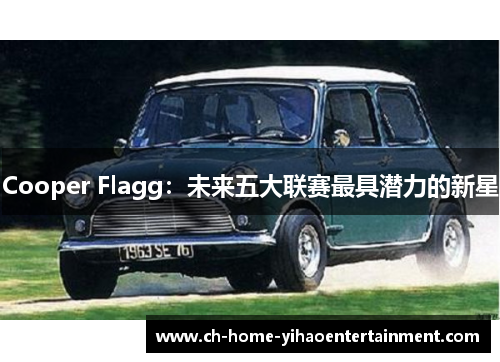 Cooper Flagg：未来五大联赛最具潜力的新星
