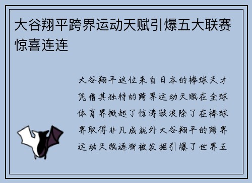 大谷翔平跨界运动天赋引爆五大联赛惊喜连连