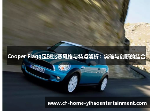 Cooper Flagg足球比赛风格与特点解析：突破与创新的结合