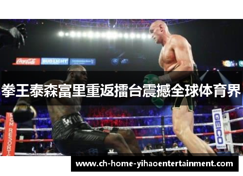 拳王泰森富里重返擂台震撼全球体育界