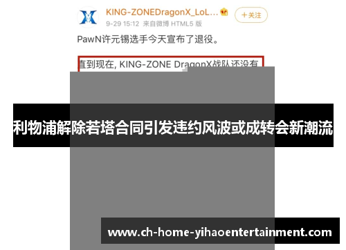 利物浦解除若塔合同引发违约风波或成转会新潮流