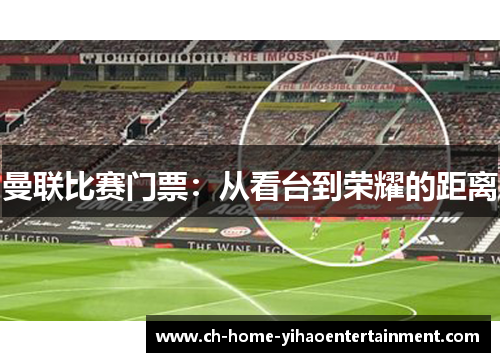 曼联比赛门票：从看台到荣耀的距离